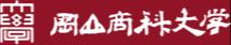 冈山商科大学